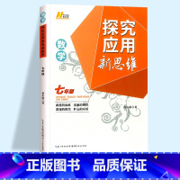 新思维 七年级 数学 初中通用 [正版]2023探究应用新思维七年级八年级九年级数学物理化学黄东坡培优奥数初中探究应用教