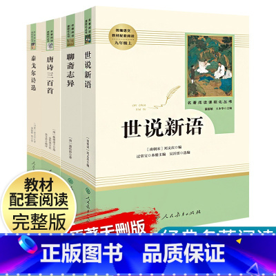 九上4册]泰戈尔诗选+唐诗三百首+世说新语+聊斋志异 [正版]艾青诗选水浒传原著完整版九年级上册下册初中名著课外阅读书目