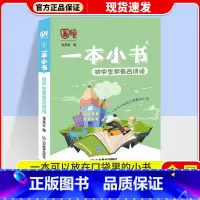 语文古诗词 初中通用 [正版]10册任选一本小书 初中通用随身工具书 口袋书初一二三通用初中基础知识点一本通复习资料辅导