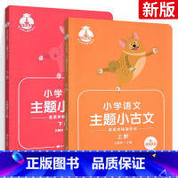 更划算❤️2本主题小古文上下册 小学通用 [正版]2023核心素养小学生小古文上册下册全国通用版小学语文古诗一二三四五六