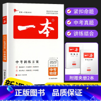 中考物理 全国通用 [正版]2023版一本中考训练方案物理中考总复习资料备战决胜中考初三九年级初中物理中考真题专题训练基