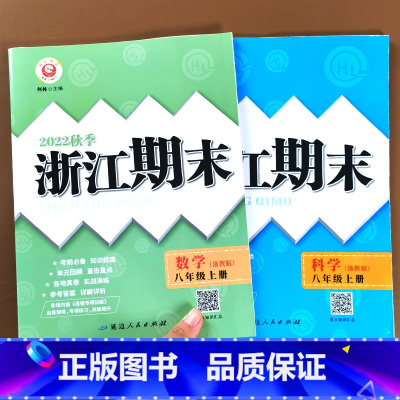 [4本]语文英语/人教版+数学科学/浙教版 八年级上 [正版]2023新版 励耘书业浙江期末八年级上册下册语文数学英语科