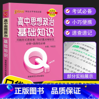 道德与法治 高中通用 [正版]2023 Q book口袋书 高中语文必背古诗文 数学物理公式手册英语单词同步词汇地理政治