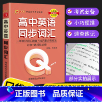 英语同步词汇 高中通用 [正版]2023 Q book口袋书 高中语文必背古诗文 数学物理公式手册英语单词同步词汇地理政