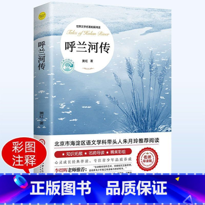 呼兰河传认准正版 [正版]萧红著呼兰河传老舍城南旧事骆驼祥子城南旧事原著原版书籍五年级初中生青少年版中小学四六年