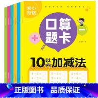 10-100内[全套数学幼小衔接训练] [正版]幼小衔接口算题卡10/20/50/100内加减法天天练练习册本幼儿园学前