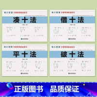 [全套4本]凑十法借十法 [正版]幼小衔接10 20十以内分解与组成 借十法凑十法平十法破十法 一日一练幼升小训练天天练