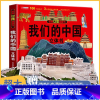 [3D立体]我们的中国 [正版]带着孩子游中国全套8册小学生课外读物二三四五六年级儿童中国国家地理百科全书科普类启蒙书老