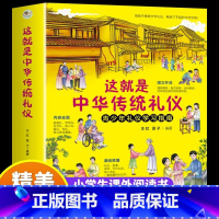 这就是中华传统礼仪 [正版]这就是中华传统礼仪中国节日中华美德故事四五六初一二三年级儿童国学启蒙习俗民俗知识科普中小学生