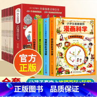 [全12册]游中国+漫画科学 [正版]带着孩子游中国全套8册小学生课外读物二三四五六年级儿童中国国家地理百科全书科普类启