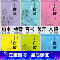 [全套6本]中国白描画 [正版]儿童中国画白描入门描摹本全6册 古风国画白描底稿临摹画册国风人物花卉山水书法控笔白描线稿