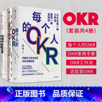 [正版]FXOKR系列(套装共4册) 每个人的OKR+OKR使用手册+OKR工作法+这就是OKR 姚琼 等著 谷歌领英