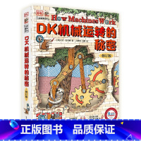 DK机械运转的秘密(修订版) [正版]dk机械运转的秘密可以玩立体书8-10-12岁小学生暑假儿童万物运转十万个为什么博