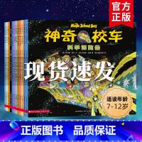 神奇校车第一辑[全12册]一年级老师推荐书目 [正版]神奇校车系列第一辑全套12册桥梁版百科图画书7-8-9-10-11