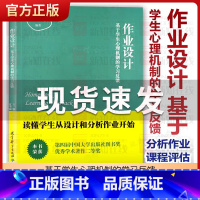 [正版]作业设计 基于学生心理机制的学习反馈 方臻 夏雪梅著 作业实施效果 作业设计的策略与方法 重构作业 家庭作业的迷