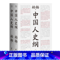 [正版]中国人史纲 柏杨诞辰纪念版 柏杨夫人张香华女士亲笔作序 一部中国人共同的家族史 西对照世纪纪年 中国通