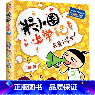 米小圈上学记一年级—我是小学生 注音 [正版]米小圈全套4册 米小圈上学记一年级米小圈二年级上学记三年级米小圈四年级米小