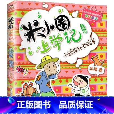 米小圈上学记三年级—小顽皮和老顽童 [正版]米小圈全套4册 米小圈上学记一年级米小圈二年级上学记三年级米小圈四年级米小圈