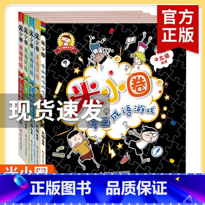 米小圈漫画成语 第1辑[全5册无注音] [正版]米小圈全套4册 米小圈上学记一年级米小圈二年级上学记三年级米小圈四年级米