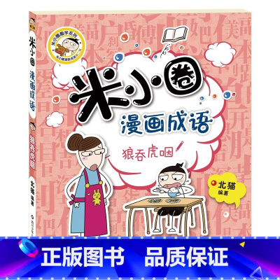 米小圈漫画成语—狼吞虎咽. [正版]米小圈全套4册 米小圈上学记一年级米小圈二年级上学记三年级米小圈四年级米小圈脑筋急转