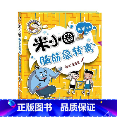 米小圈脑筋急转弯第二辑—神灯变变变 [正版]米小圈全套4册 米小圈上学记一年级米小圈二年级上学记三年级米小圈四年级米小圈