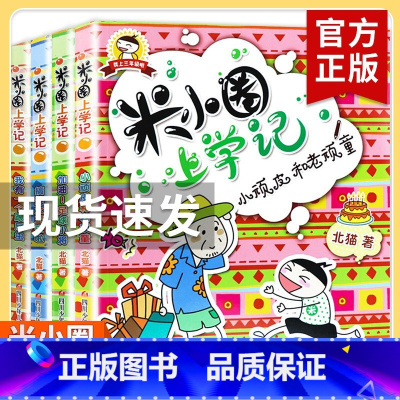 米小圈上学记三年级[全4册无注音] [正版]米小圈全套4册 米小圈上学记一年级米小圈二年级上学记三年级米小圈四年级米小圈