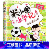 米小圈上学记三年级—加油!足球小将 [正版]米小圈全套4册 米小圈上学记一年级米小圈二年级上学记三年级米小圈四年级米小圈