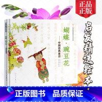 蝴蝶豌豆花 [正版]蝴蝶豌豆花绘本 平装中国经典童诗金波著3-6-8岁儿童启发童话故事书 少儿课外读物 冰心儿童文学一二