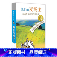 我们的麦场主 [正版]草房子曹文轩 三四五六年级小学生课外阅读书籍碧迪老师班主任 7-9-10-12岁校园少儿文学纯美小