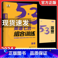 2024版[高考☆七合一组合训练] 53英语 [正版]2024版初中高中53英语专项训练习册中考高考英语七合一 初高一二