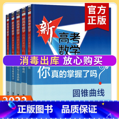 [套装2册]立体几何与概率统计+练习册 高考数学你真的掌握了吗 [正版]2023新高考数学你真的掌握了吗 圆锥曲线数列与