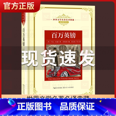 瓦尔登湖 [正版]百万英镑 马克吐温 宋兆霖编 现当代文学书籍 长篇小说 世界文学名著典藏全译插图本 青少年世界名著课外