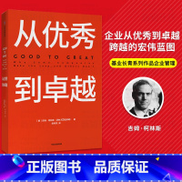 [正版]从到卓越 吉姆柯林斯 著 经典管理书 企业管理 管理理论 百万册的管理智慧 出版社图书籍