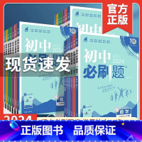 数学☆人教版 七年级上 [正版]2024新版初中必刷题七八九年级上册下册数学语文英语物理政治历史地理生物789年级人教版