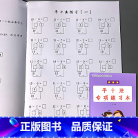 一年级上册 数学基础专项练习本 平十法 小学一年级 [正版]凑十法破借十法平十法解决问题应用题小学生一年级上册人教版同步