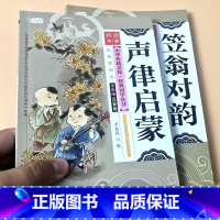 全套2本 声律启蒙+笠翁对韵 [正版]启蒙国学儿童三字经弟子规唐诗宋词百家姓三十六计诗经幼儿园注音大字经典朗诵读绘本小学