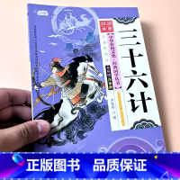 三十六计 [正版]启蒙国学儿童三字经弟子规唐诗宋词百家姓三十六计诗经幼儿园注音大字经典朗诵读绘本小学生一二年级课外阅读书