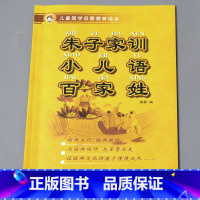 朱子家训 小儿语 百家姓(约480个姓氏) [正版]儿童国学启蒙教育读本三字经弟子规唐诗千字文百家姓增广贤文笠翁对韵幼儿