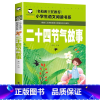 二十四节气故事 [正版]小学生一二年级阅读课外书书籍注音版儿童读物睡前故事书爱的教育中国神话故事昆虫记小王子七色花绿野仙