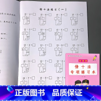 一年级上册 数学基础专项练习本 借十法 小学一年级 [正版]凑十法破借十法平十法解决问题应用题小学生一年级上册人教版同步