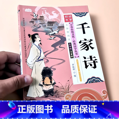 千家诗 [正版]启蒙国学儿童三字经弟子规唐诗宋词百家姓三十六计诗经幼儿园注音大字经典朗诵读绘本小学生一二年级课外阅读书籍