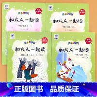 全4册-1年级上册 快乐读书吧 和大人一起读 送音频 [正版]小学生一二三四五六年级上册下册读读童谣和儿歌孤独的小螃蟹七