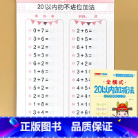 20以内加减法[全横式] [正版]幼小衔接10/20/50/100以内加减法全横式竖式横式竖式口算题卡天天练幼儿园大班数