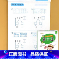 凑十法 [正版]凑十法借十法破十法平十法全套幼小衔接数学思维专项训练题卡一年级幼儿园大班练习册一日一练二十10/20以内