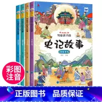 全4册 写给孩子的史记故事 [正版]儿童有声读物365夜睡前故事成语故事大全写给孩子的中华上下五千年史记历史注音版绘本幼