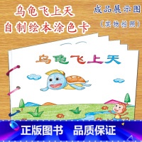 乌龟飞上天(7张) [正版]幼儿自制绘本故事书diy材料包小学生幼儿园学前儿童亲子手工创意模板a4半成品卡纸手绘涂色图画