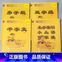 全套4本 三字经+弟子规 +千字文+朱子家训 小儿语 百家姓 [正版]儿童国学启蒙教育读本三字经弟子规唐诗千字文百家姓诗