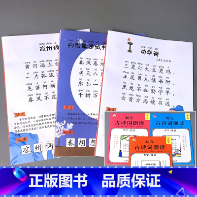 全3册-幼儿古诗词朗 4+5+6 [正版]全6册古诗词朗读绘本早教书籍大字注音版儿童国学启蒙小学生一二年级课外阅读与识字