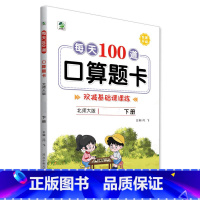 下册 每天100道口算题卡 双减基础课课练 [北师大版] 小学六年级 [正版]小学生每天100道口算题卡双减基础课课练一