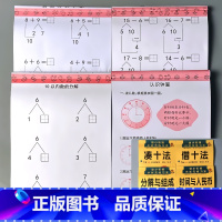 全4册-凑十法+借十法+分解与组成+时间与人民币 [正版]凑十法借十法看图列式解决问题应用题大全数学思维专项训练全套破十